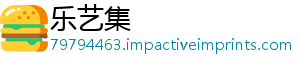 乐艺集